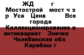 1.1) ЖД : 1979 г - Мостострой 6 мост ч/з р. Уса › Цена ­ 389 - Все города Коллекционирование и антиквариат » Значки   . Челябинская обл.,Карабаш г.